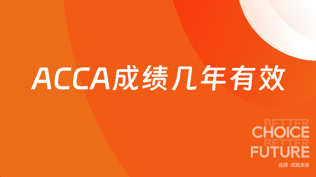 ACCA成绩几年有效